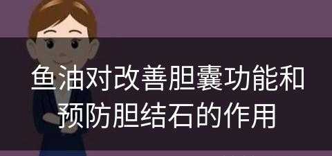 鱼油对改善胆囊功能和预防胆结石的作用